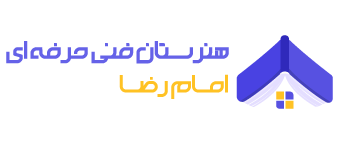 هنرستان فنی حرفه ای امام رضا